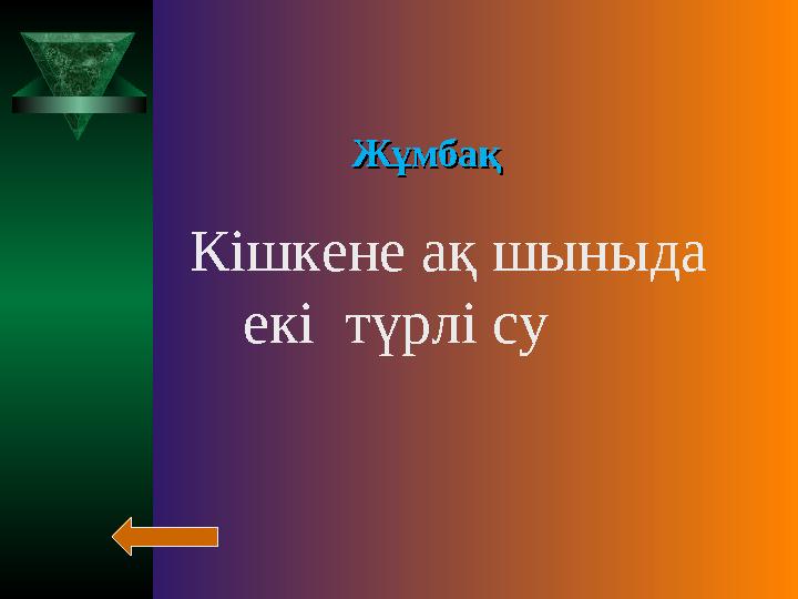 ЖұмбақЖұмбақ Кішкене ақ шыныда екі түрлі су