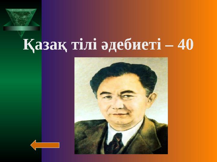 Қазақ тілі әдебиеті – 40