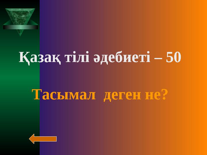 Қазақ тілі әдебиеті – 50 Тасымал деген не?