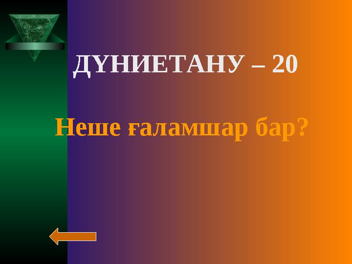 ДҮНИЕТАНУ – 20 Неше ғаламшар бар?