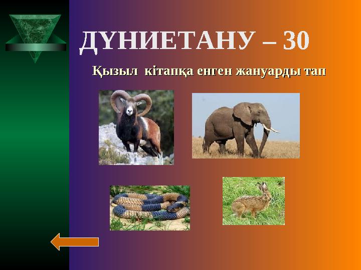 Қызыл кітапқа енген жануарды тапҚызыл кітапқа енген жануарды тап ДҮНИЕТАНУ – 30