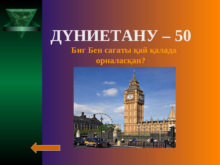 ДҮНИЕТАНУ – 50 Биг Бен сағаты қай қалада орналасқан?