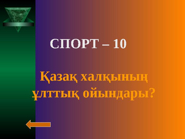 СПОРТ – 10 Қазақ халқының ұлттық ойындары?