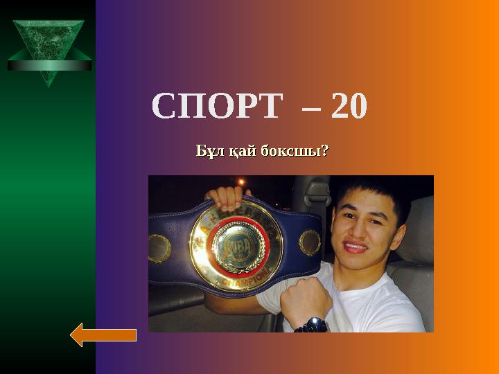 СПОРТ – 20 Бұл қай боксшы?Бұл қай боксшы?