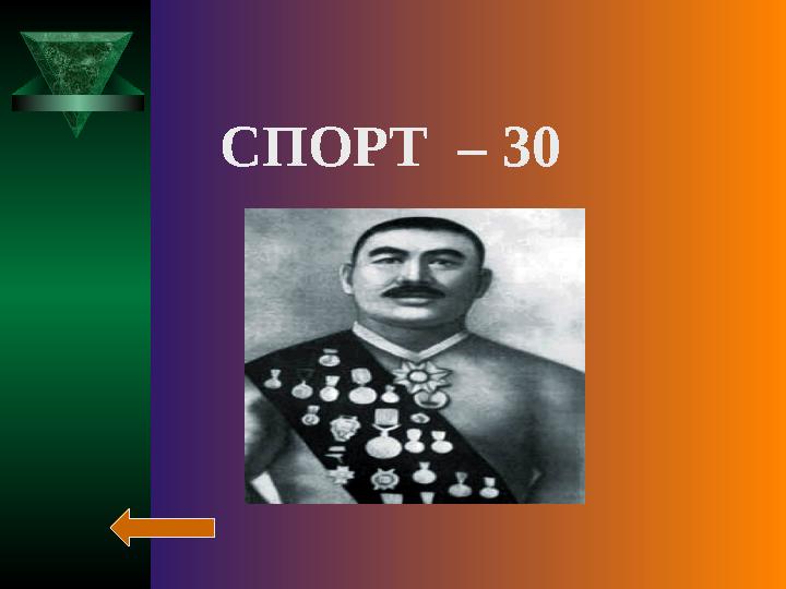 СПОРТ – 30