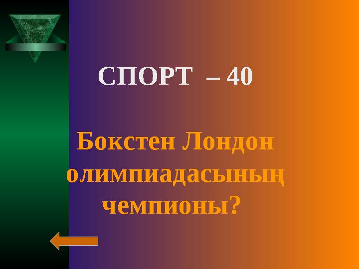 СПОРТ – 40 Бокстен Лондон олимпиадасының чемпионы?