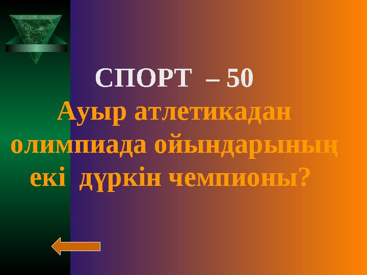 СПОРТ – 50 Ауыр атлетикадан олимпиада ойындарының екі дүркін чемпионы?