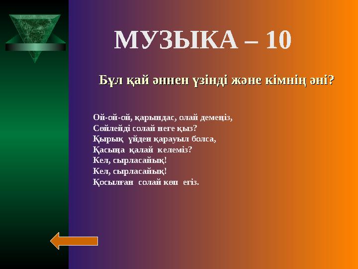 Бұл қай әннен үзінді және кімнің әні?Бұл қай әннен үзінді және кімнің әні? МУЗЫКА – 10 Ой-ой-ой, қарындас, олай демеңіз,