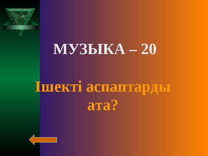 МУЗЫКА – 20 Ішекті аспаптарды ата?