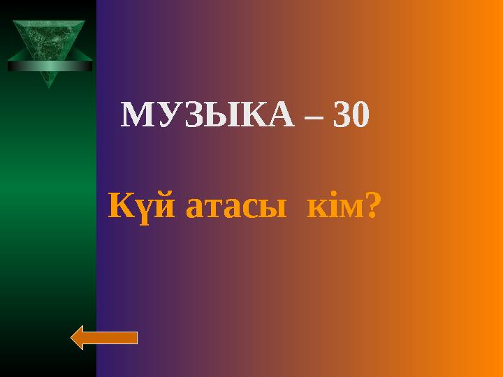 МУЗЫКА – 30 Күй атасы кім?
