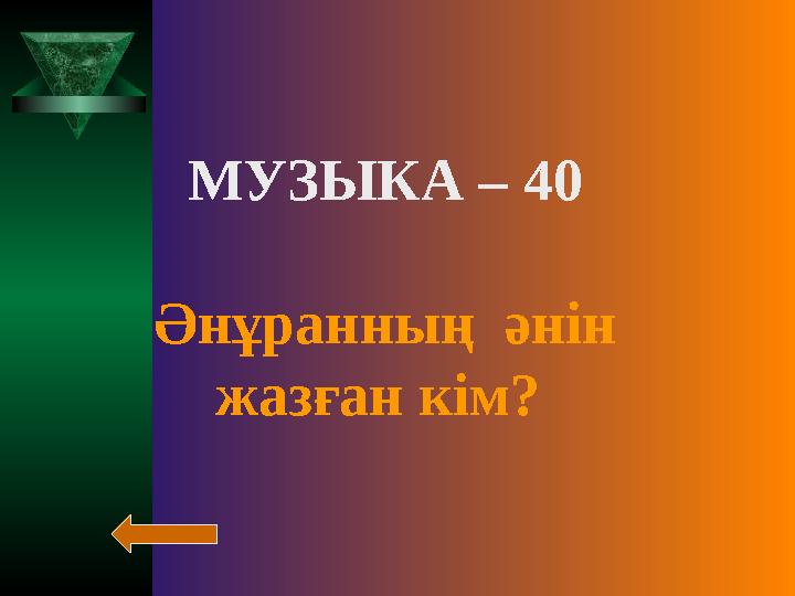 МУЗЫКА – 40 Әнұранның әнін жазған кім?