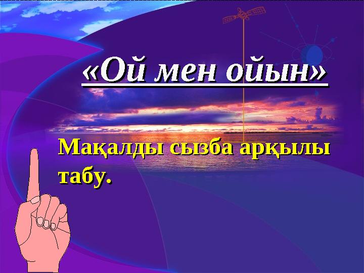 «Ой мен ойын»«Ой мен ойын» Мақалды сызба арқылы Мақалды сызба арқылы табу.табу.