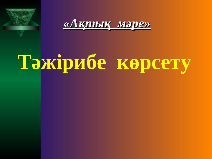 Тәжірибе көрсету «А«Ақтық мәреқтық мәре»»