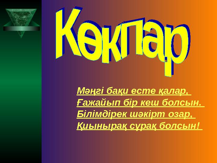 Мәңгі бақи есте қалар, Ғажайып бір кеш болсын. Білімдірек шәкірт озар, Қиынырақ сұрақ болсын!