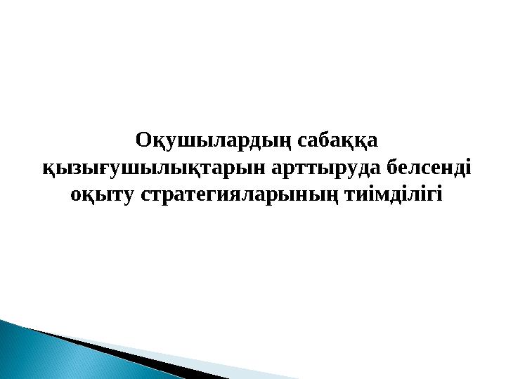 Оқушылардың сабаққа қызығушылықтарын арттыруда белсенді оқыту стратегияларының тиімділігі