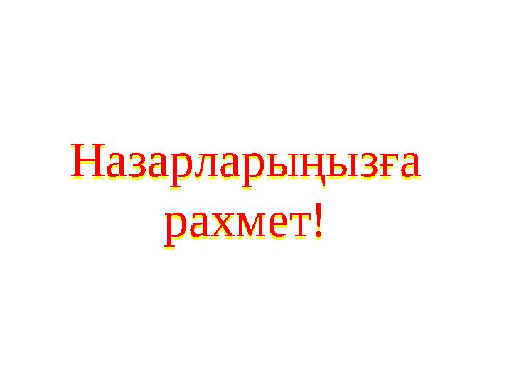 Назарларыңызға рахмет!Назарларыңызға рахмет!