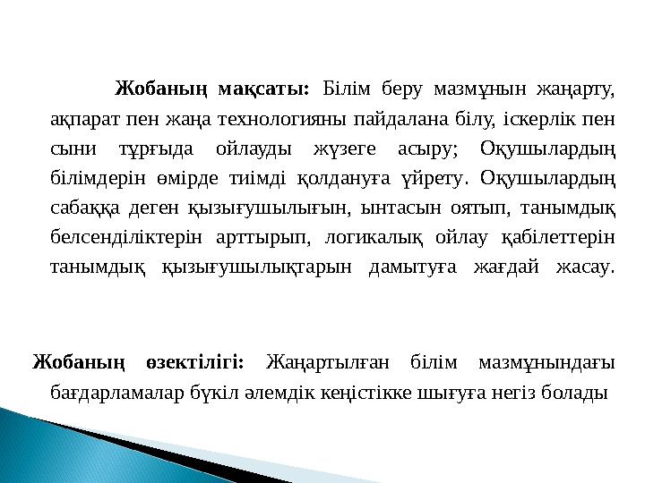 Жобаның мақсаты: Білім беру мазмұнын жаңарту, ақпарат пен жаңа технологияны пайдалана білу, іскерлік пен