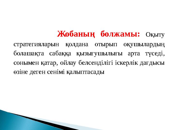 Жобаның болжамы: Оқыту стратегияларын қолдана отырып оқушылардың болашақта сабаққа қызығушылығы арта