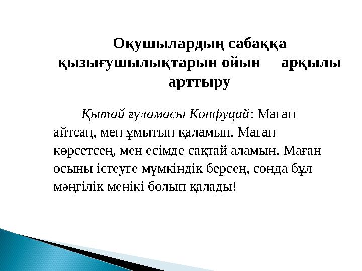 Қытай ғұламасы Конфуций : Маған айтсаң, мен ұмытып қаламын. Маған көрсетсең, мен есімде сақтай аламын. Маған осыны і