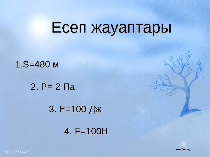 Есеп жауаптарыЕсеп жауаптары 1.1. S=480 S=480 мм 22 . Р. Р = 2 = 2 ПаПа