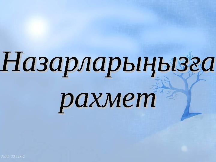 Назарларыңызға Назарларыңызға рахметрахмет