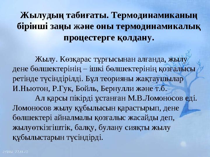 Жылудың табиғаты. Термодинамиканың бiрiншi заңы және оны термодинамикалық процестерге қолдану. Жылу. Көзқарас тұрғ