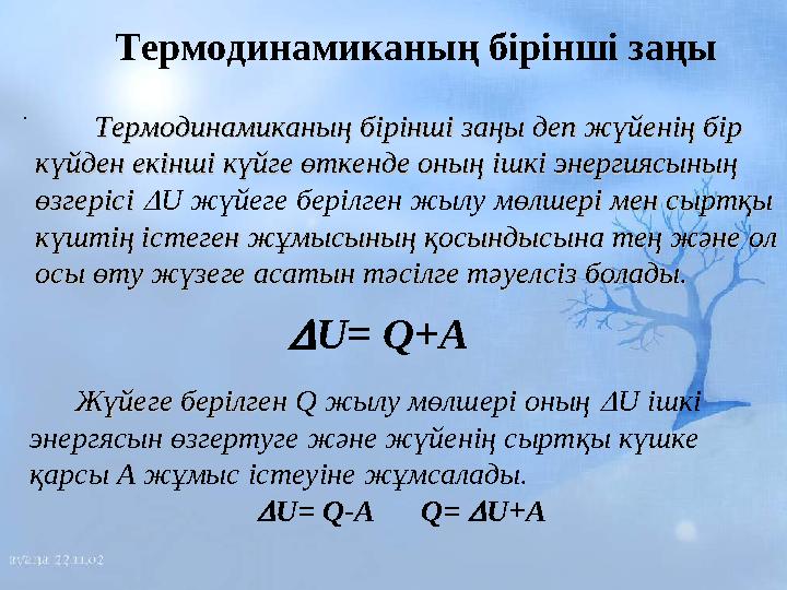 . Термодинамиканың бiрiншi заңы  U= Q+A Термодинамиканың бірінші заңы деп жүйенің бір Термодинамиканың бірі