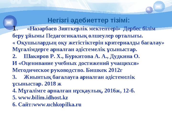 Негізгі әдебиеттер тізімі: 1. «Назарбаев Зияткерлік мектептері» Дербес білім беру ұйымы Педагогикалық өлшеулер орталығы.