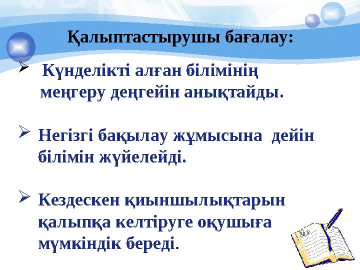  Күнделікті алған білімінің меңгеру деңгейін анықтайды.  Негізгі бақылау жұмысына дейін білімін жүйелейді.  Кездес