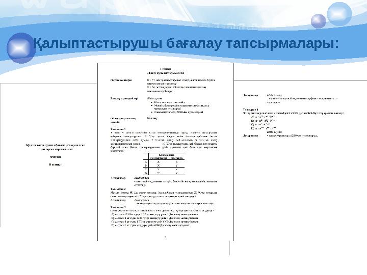 Қалыптастырушы бағалау тапсырмалары: