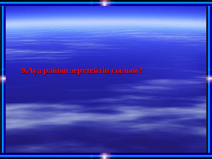 9.Ауа райын зерттейтін ғылым?9.Ауа райын зерттейтін ғылым?