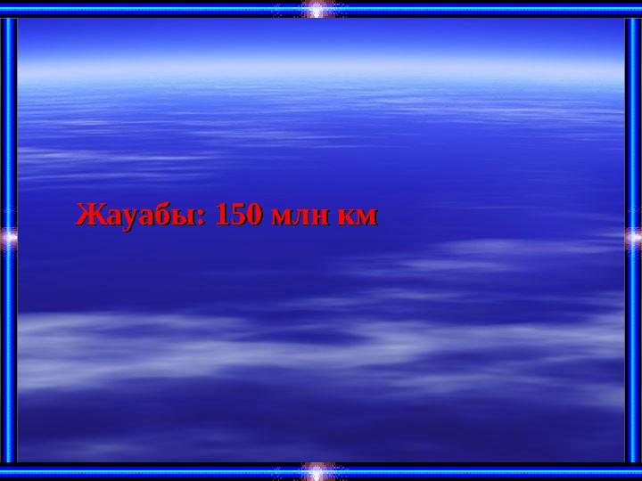 Жауабы: 150 млн кмЖауабы: 150 млн км