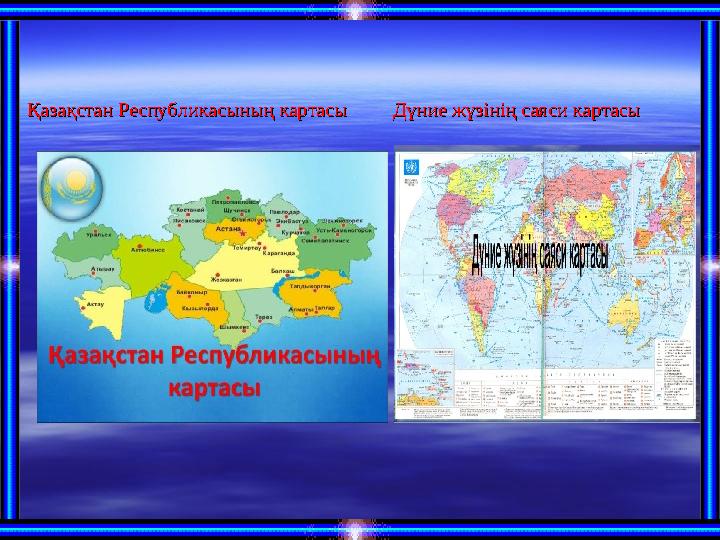 Қазақстан Республикасының картасы Дүние жүзінің саяси картасыҚазақстан Республикасының картасы Дүние жүзінің сая