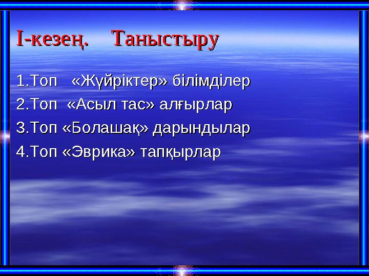 І-кезең. ТаныстыруІ-кезең. Таныстыру 1.Топ 1.Топ «« ЖүйріктерЖүйріктер » білімділер» білімділер 2.Топ 2.Топ «Асыл