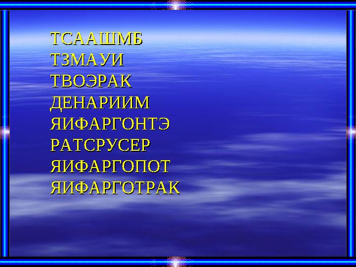 ТСААШМБТСААШМБ ТЗМАУИТЗМАУИ ТВОЭРАКТВОЭРАК ДЕНАРИИМДЕНАРИИМ ЯИФАРГОНТЭЯИФАРГОНТЭ РАТСРУСЕРРАТСРУСЕР ЯИФАРГОПОТЯИФАРГОПОТ ЯИФАРГО