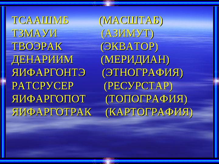 ТСААШМБ (МАСШТАБ)ТСААШМБ (МАСШТАБ) ТЗМАУИ (АЗИМУТ)ТЗМАУИ (АЗИМУТ) ТВОЭРАК