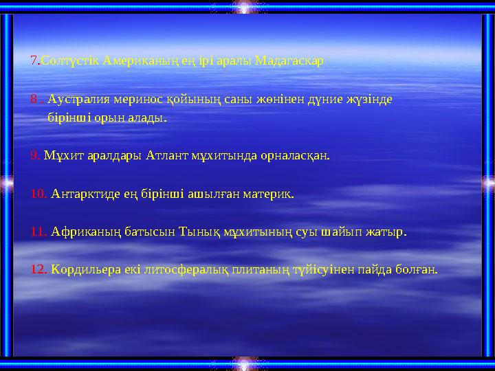 7. Солтүстік Американың ең ірі аралы Мадагаскар 8 . Аустралия меринос қойының саны жөнінен дүние жүзінде бірінші орын ала