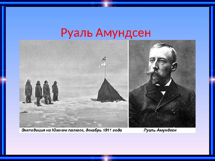 Руаль Амундсен