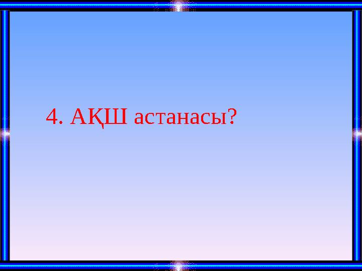 4. АҚШ астанасы?