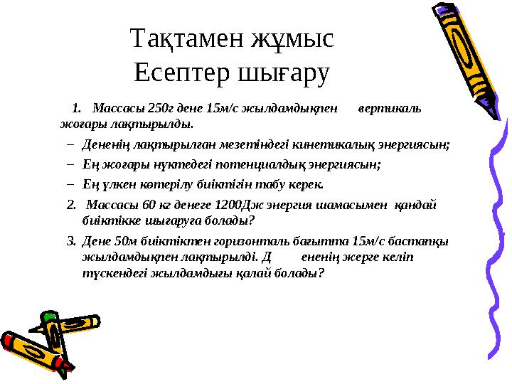 Тақтамен жұмыс Есептер шығару 1. Массасы 250г дене 15м/с жылдамдықпен вертикаль жоғары лақтырылды. – Денен