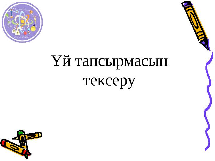 Үй тапсырмасын тексеру