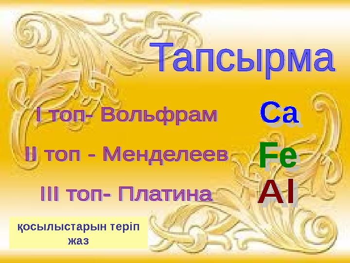 қосылыстарын теріп жаз