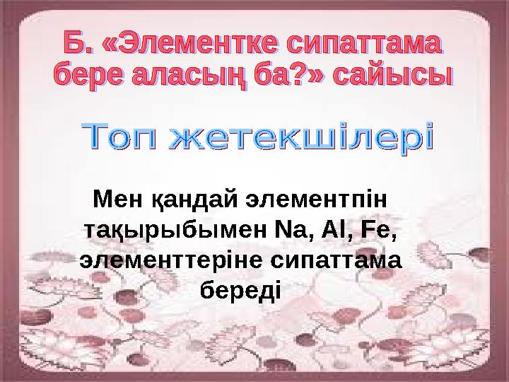 Мен қандай элементпін тақырыбымен Na, Al, Fe, элементтеріне сипаттама береді