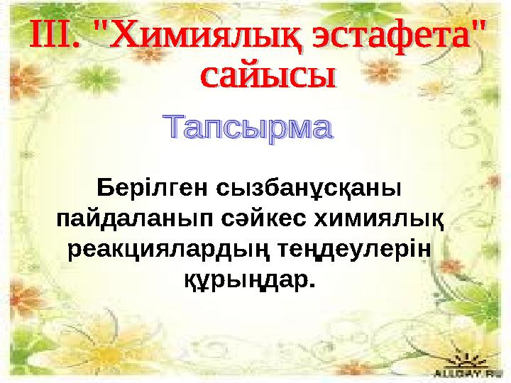 Берілген сызбанұсқаны пайдаланып сәйкес химиялық реакциялардың теңдеулерін құрыңдар.