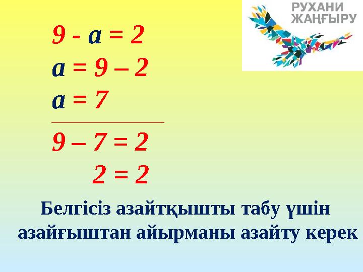 9 - а = 2 а = 9 – 2 а = 7 ____________________________ 9 – 7 = 2 2 = 2 Белгісіз азайтқышты табу үшін азайғыштан айырманы