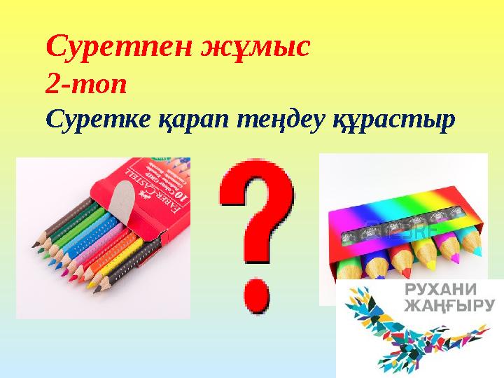 Суретпен жұмыс 2-топ Суретке қарап теңдеу құрастыр