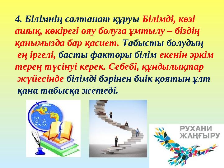 4. Білімнің салтанат құруы Білімді, көзі ашық, көкірегі ояу болуға ұмтылу – біздің қанымызда бар қасиет. Табысты болудың ең і