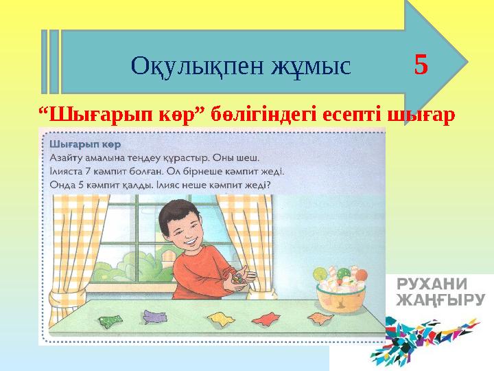 Оқулықпен жұмыс 5 “Шығарып көр” бөлігіндегі есепті шығар