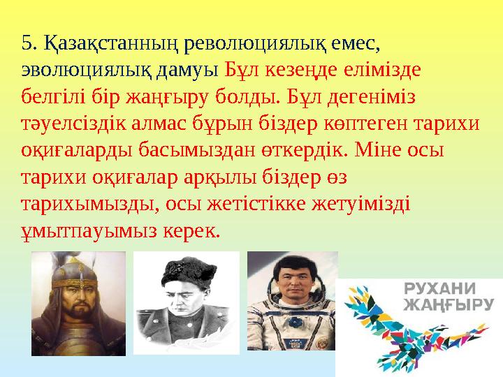 5. Қазақстанның революциялық емес, эволюциялық дамуы Бұл кезеңде елімізде белгілі бір жаңғыру болды. Бұл дегеніміз тәуелсізді