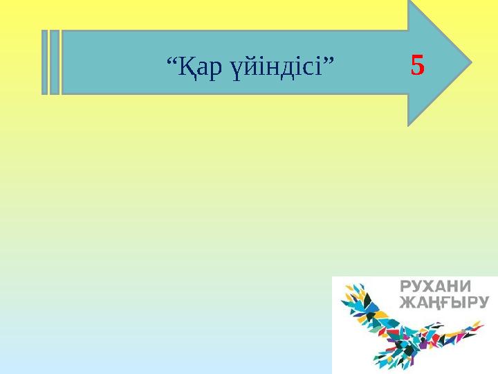 “Қар үйіндісі” 5